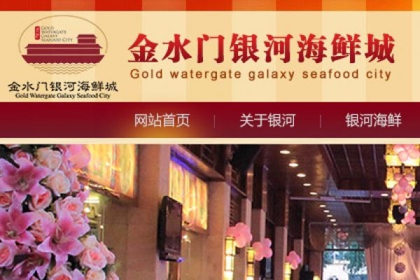 金水門(mén)銀河海鮮城