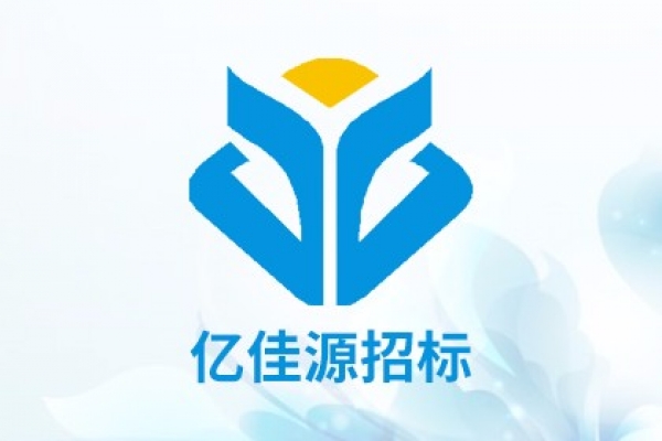 海南億佳源招標(biāo)代理有限公司