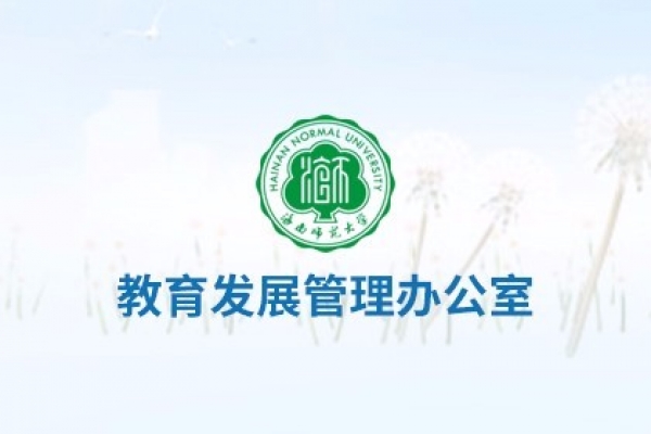 海南師范大學教育發(fā)展管理辦公室