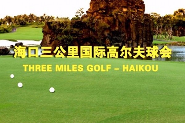 海口三公里國際高爾夫球會