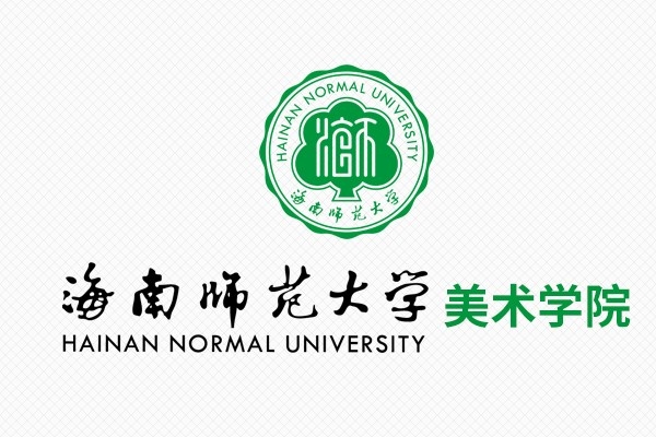 海南師范大學美術學院