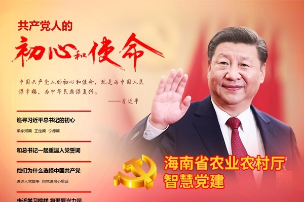 海南省農業(yè)農村廳智慧黨建