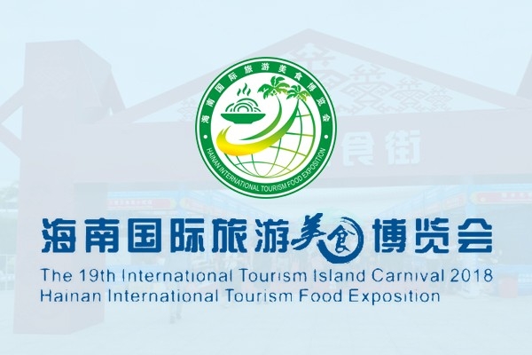 海南國際旅游美食博覽會