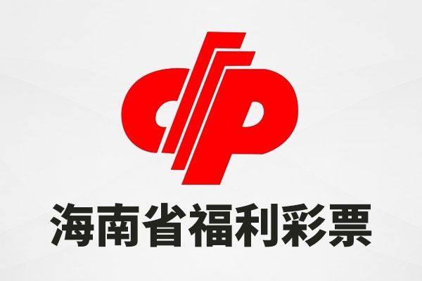 海南省福利彩票發(fā)行中心