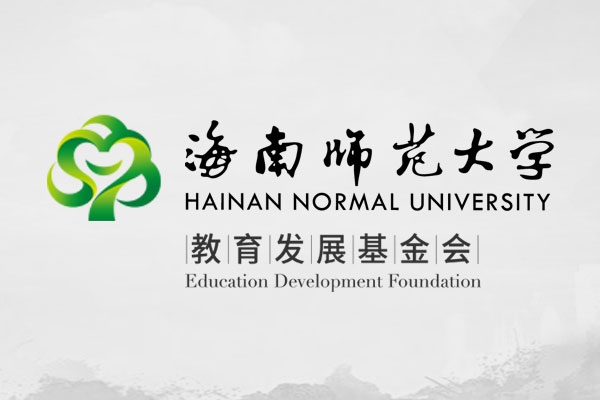 海南師范大學教育發(fā)展基金會