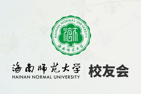 海南師范大學校友會