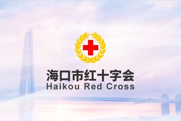 ?？谑屑t十字會