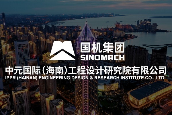 中元國際（海南）工程設計研究院有限公司