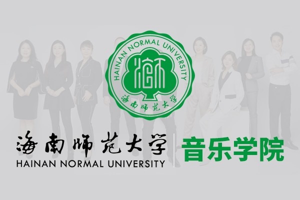 海南師范大學音樂學院