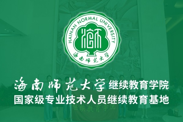 海南師范大學繼續(xù)教育學院