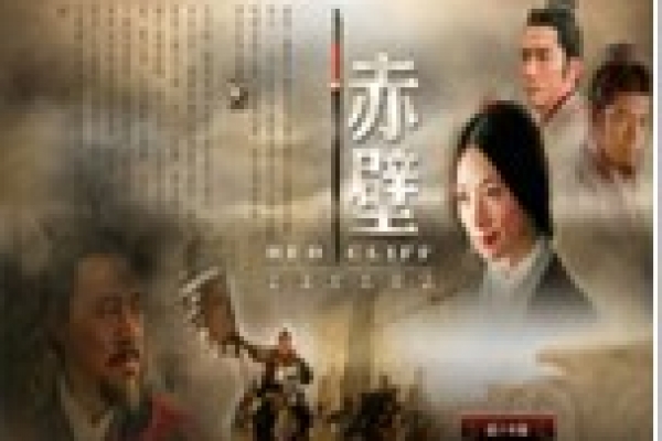 電影《赤壁》新浪官方網(wǎng)站