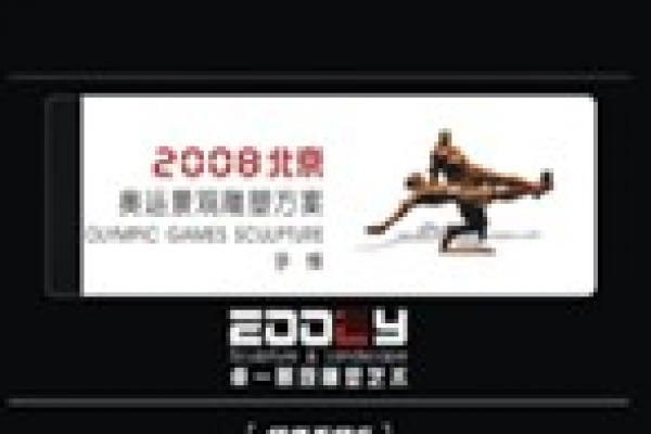 2008奧運(yùn)雕塑