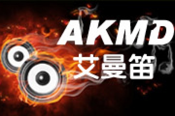 AKMD(艾曼笛)音響科技